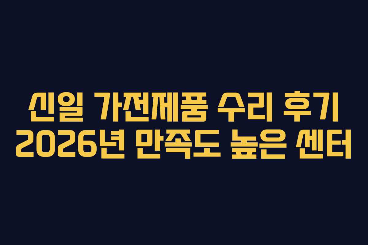 신일-가전제품-수리-후기-2026년-만족도-높은-센터