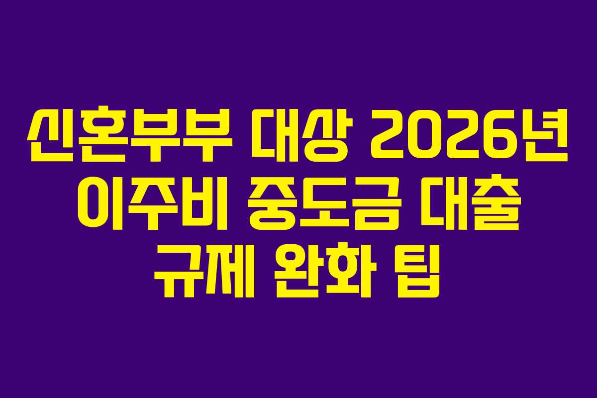 신혼부부-대상-2026년-이주비-중도금-대출-규제-완화-팁