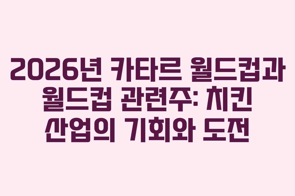 2026년-카타르-월드컵과-월드컵-관련주-치킨-산업의-기회와-도전