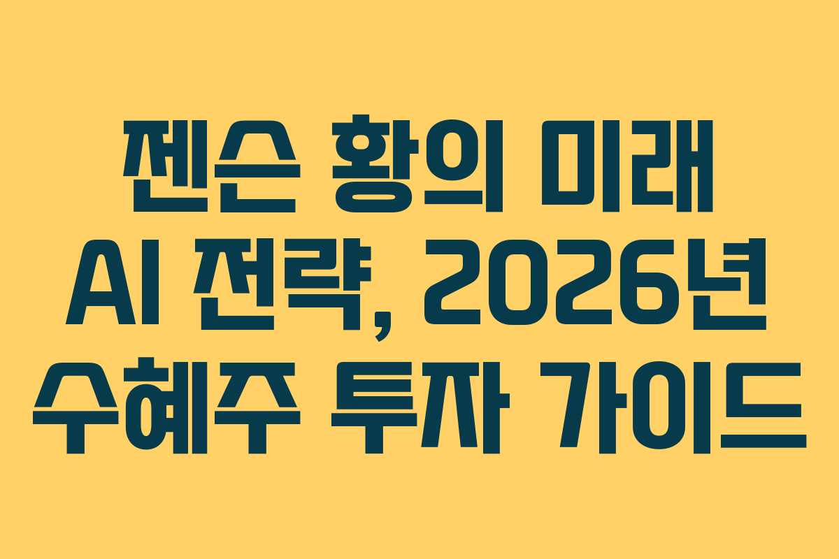 젠슨-황의-미래-AI-전략,-2026년-수혜주-투자-가이드