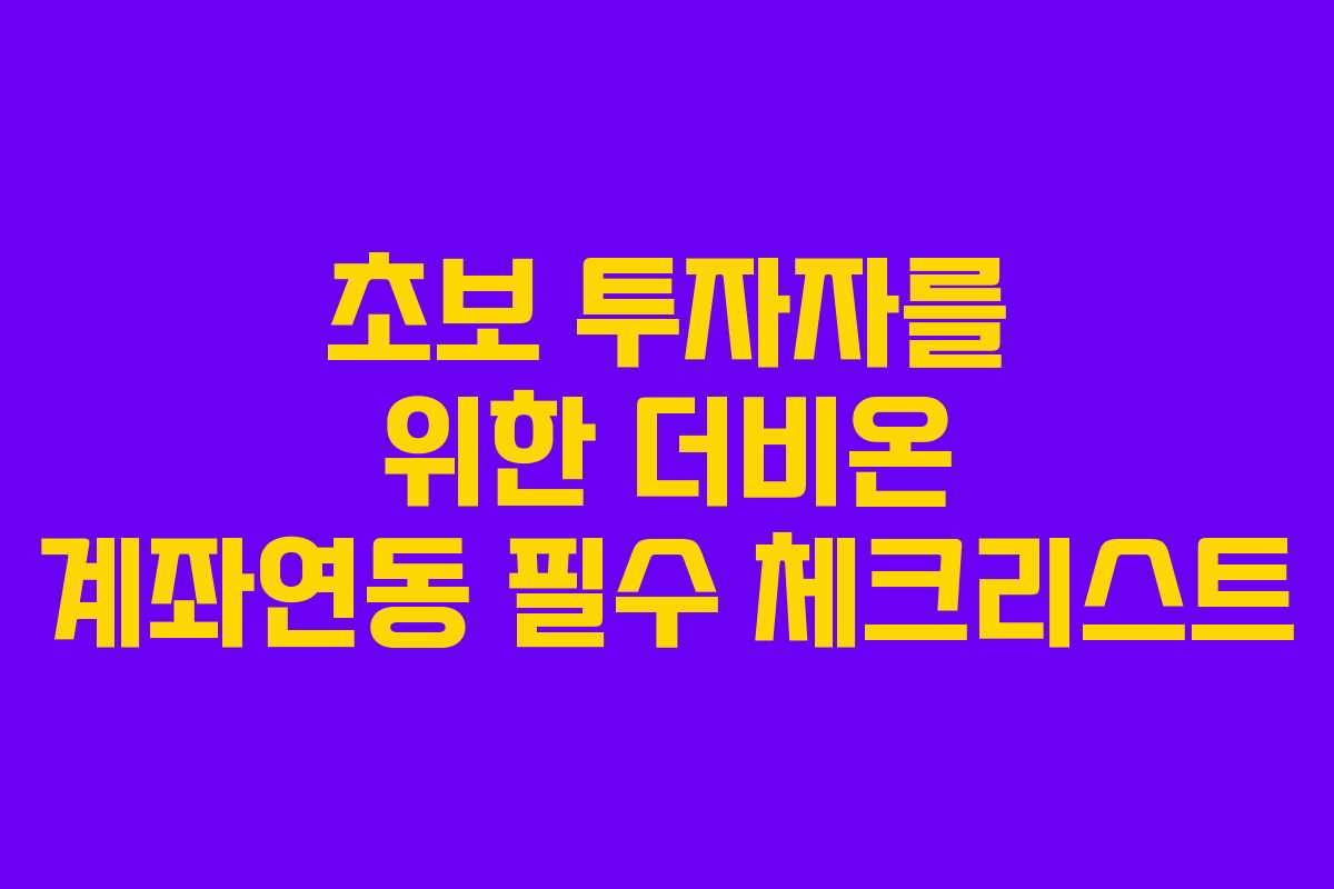 초보-투자자를-위한-더비온-계좌연동-필수-체크리스트