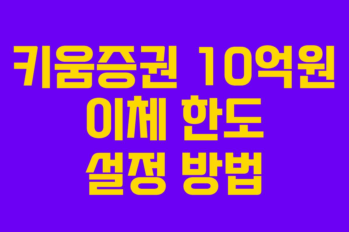 키움증권-10억원-이체-한도-설정-방법