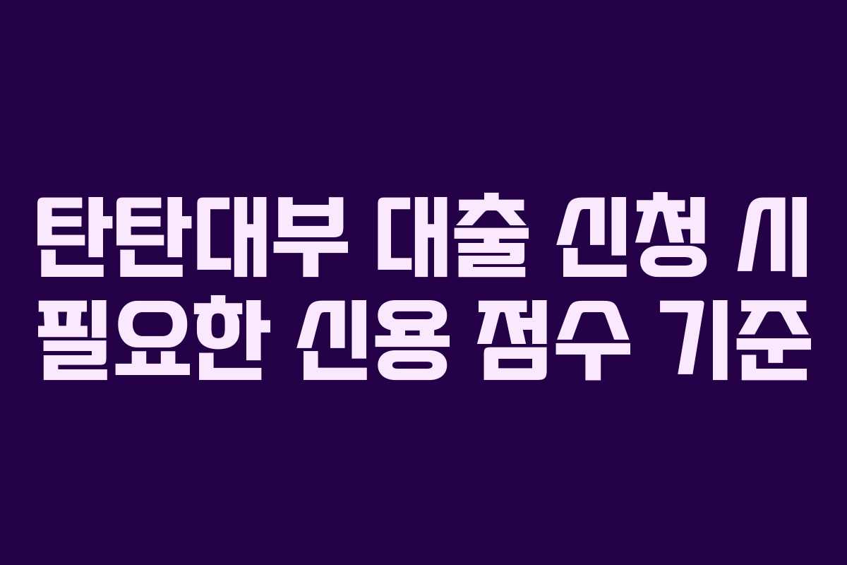 탄탄대부-대출-신청-시-필요한-신용-점수-기준