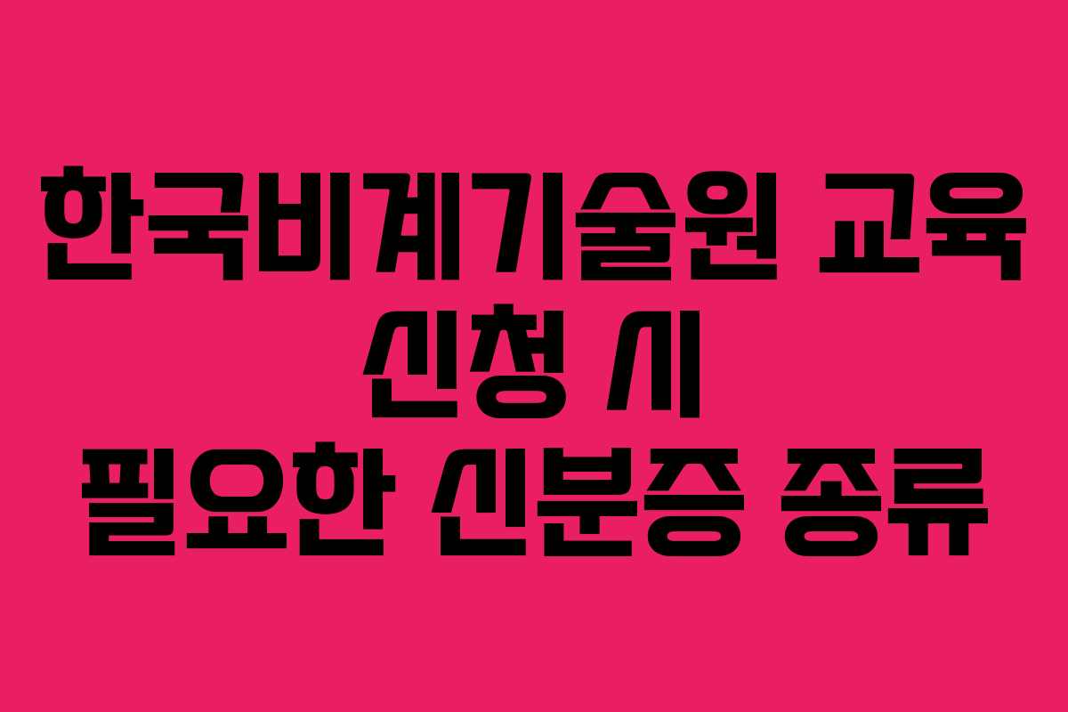 한국비계기술원-교육-신청-시-필요한-신분증-종류