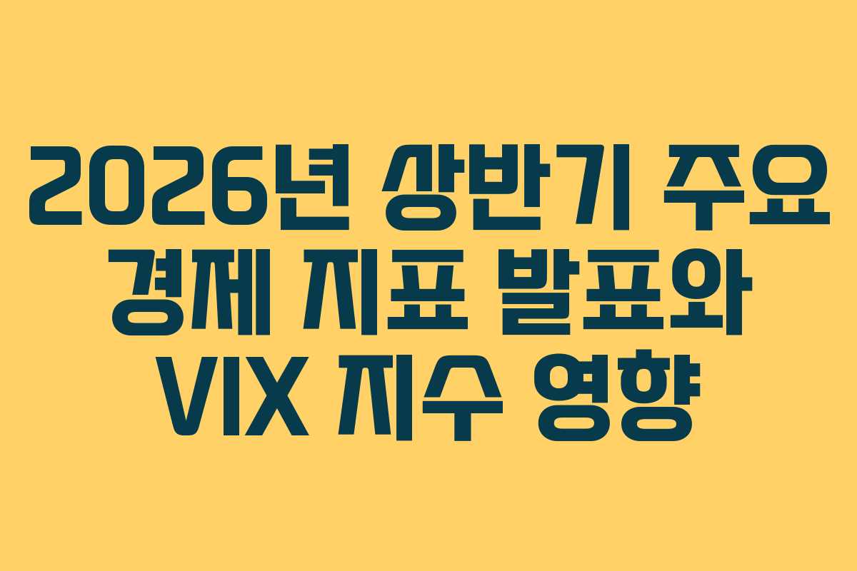 2026년-상반기-주요-경제-지표-발표와-VIX-지수-영향