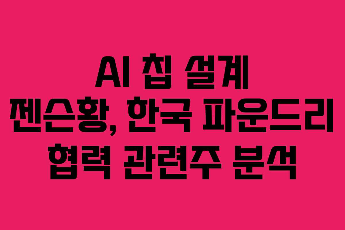 AI-칩-설계-젠슨황,-한국-파운드리-협력-관련주-분석
