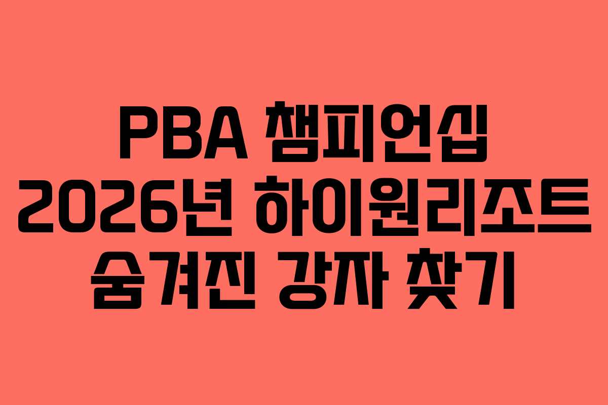 PBA-챔피언십-2026년-하이원리조트-숨겨진-강자-찾기