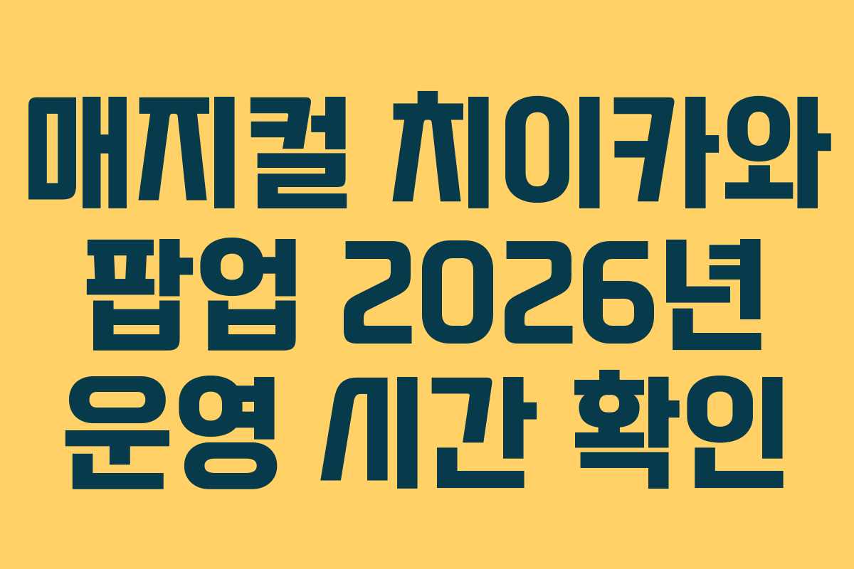 매지컬-치이카와-팝업-2026년-운영-시간-확인