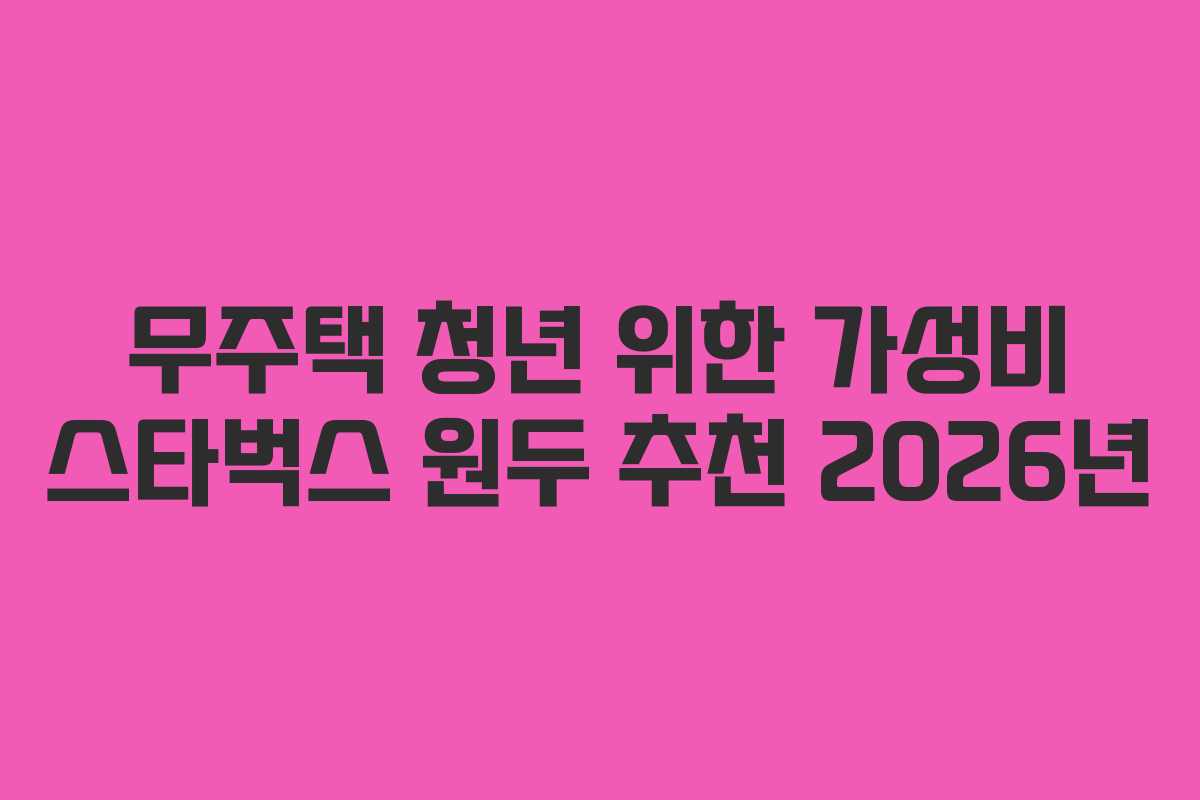 무주택-청년-위한-가성비-스타벅스-원두-추천-2026년
