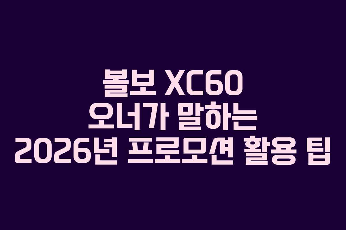 볼보-XC60-오너가-말하는-2026년-프로모션-활용-팁
