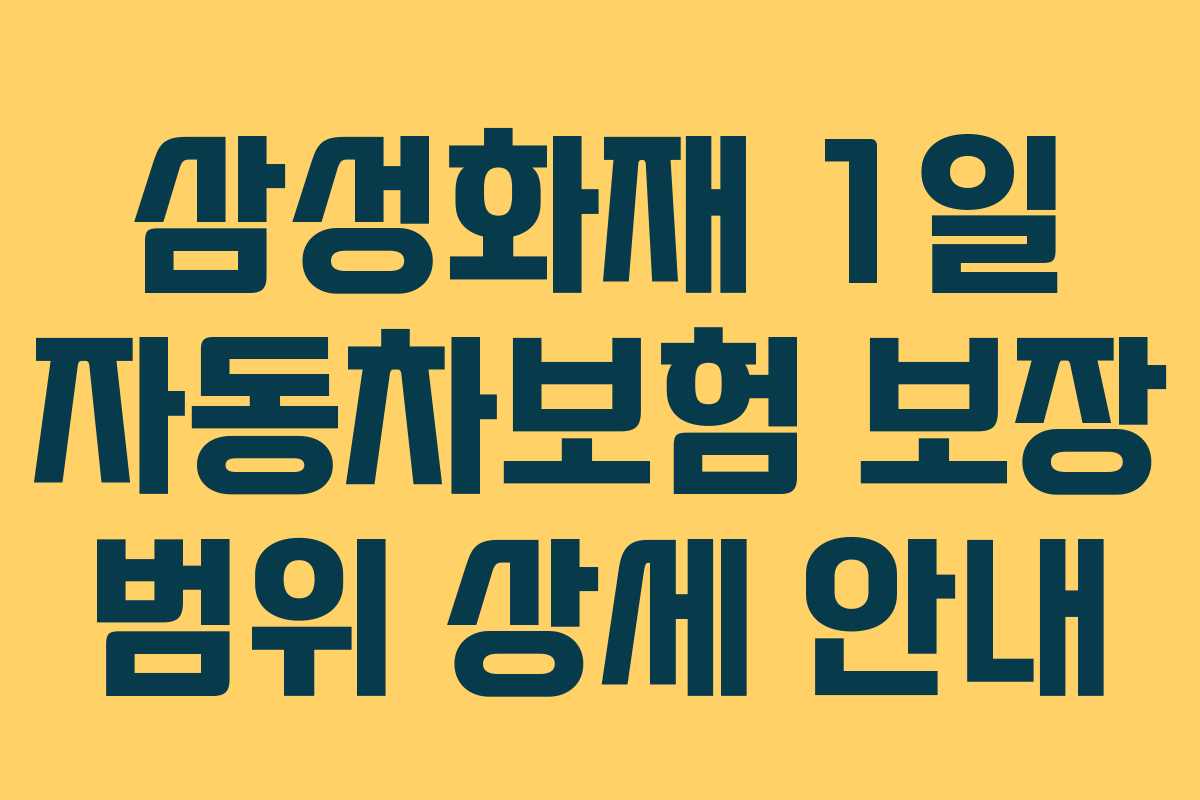 삼성화재-1일-자동차보험-보장-범위-상세-안내