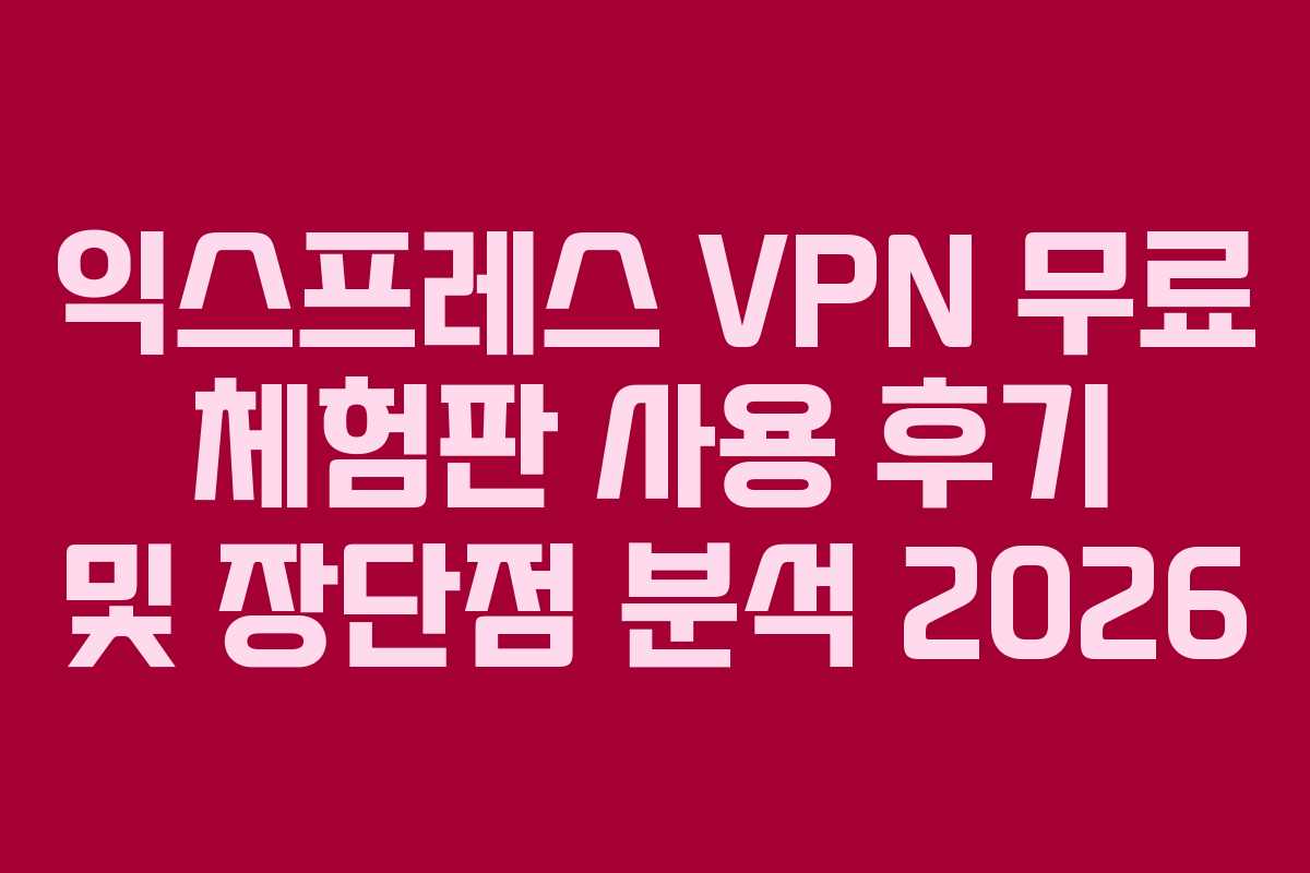 익스프레스-VPN-무료-체험판-사용-후기-및-장단점-분석-2026