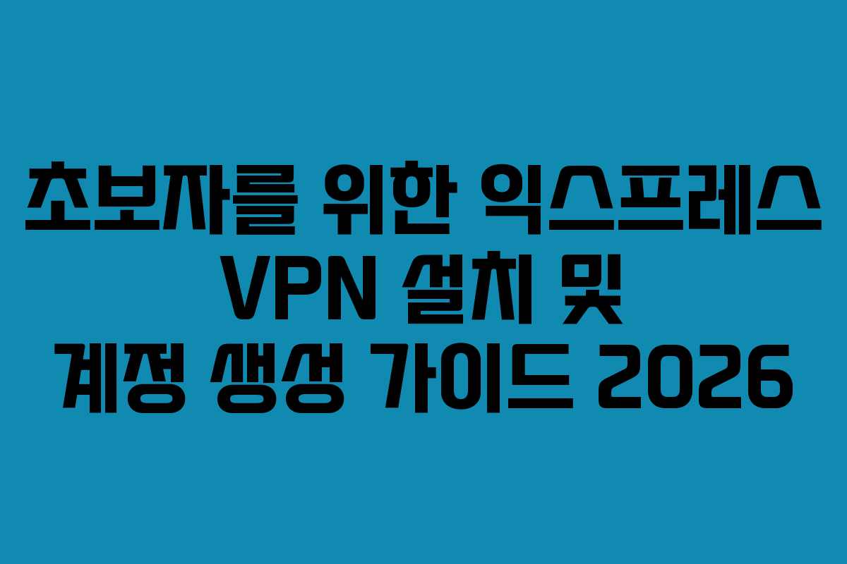 초보자를-위한-익스프레스-VPN-설치-및-계정-생성-가이드-2026