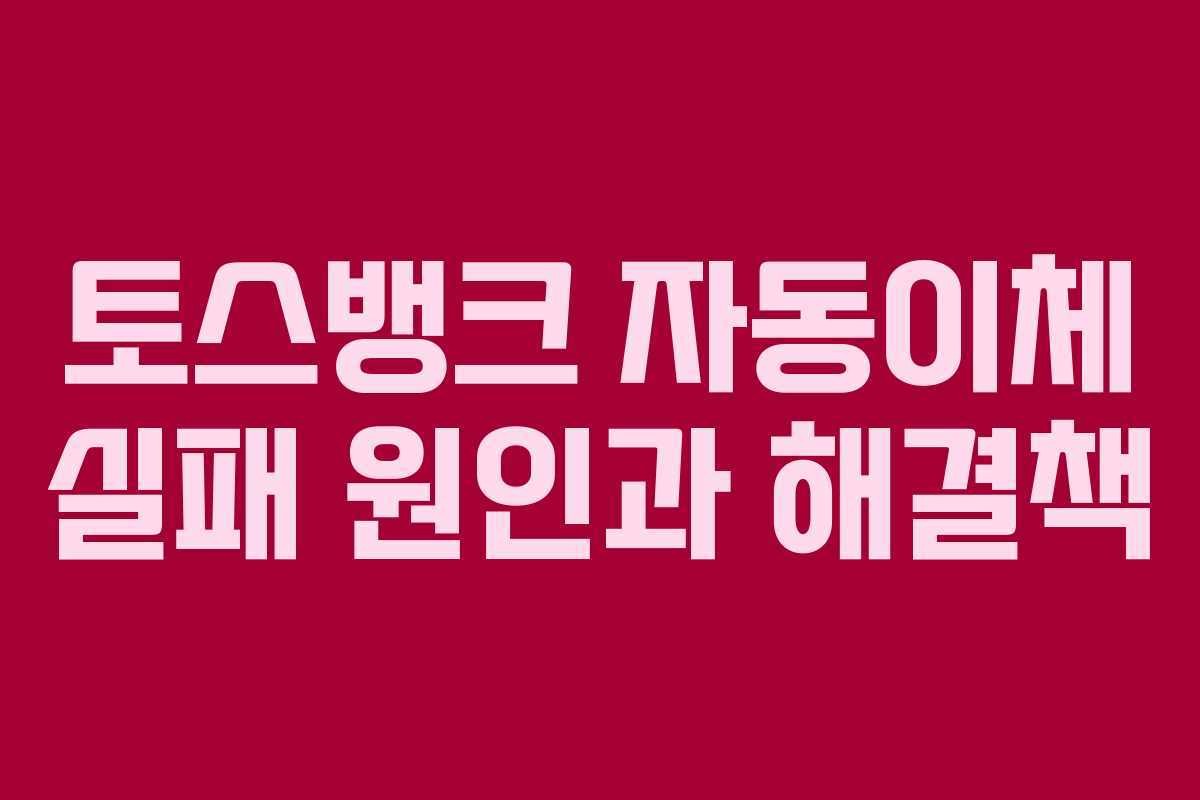 토스뱅크-자동이체-실패-원인과-해결책