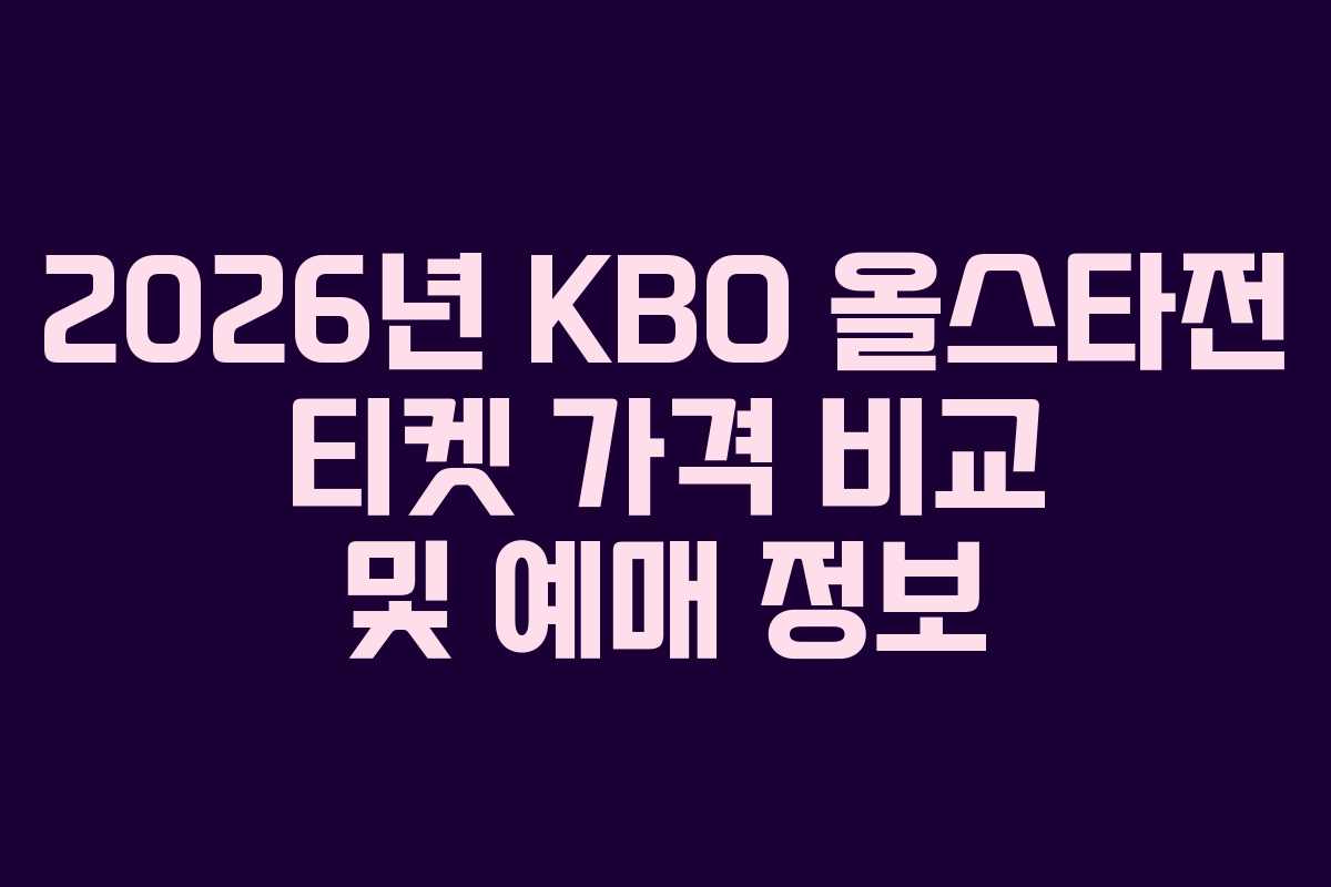 2026년-KBO-올스타전-티켓-가격-비교-및-예매-정보
