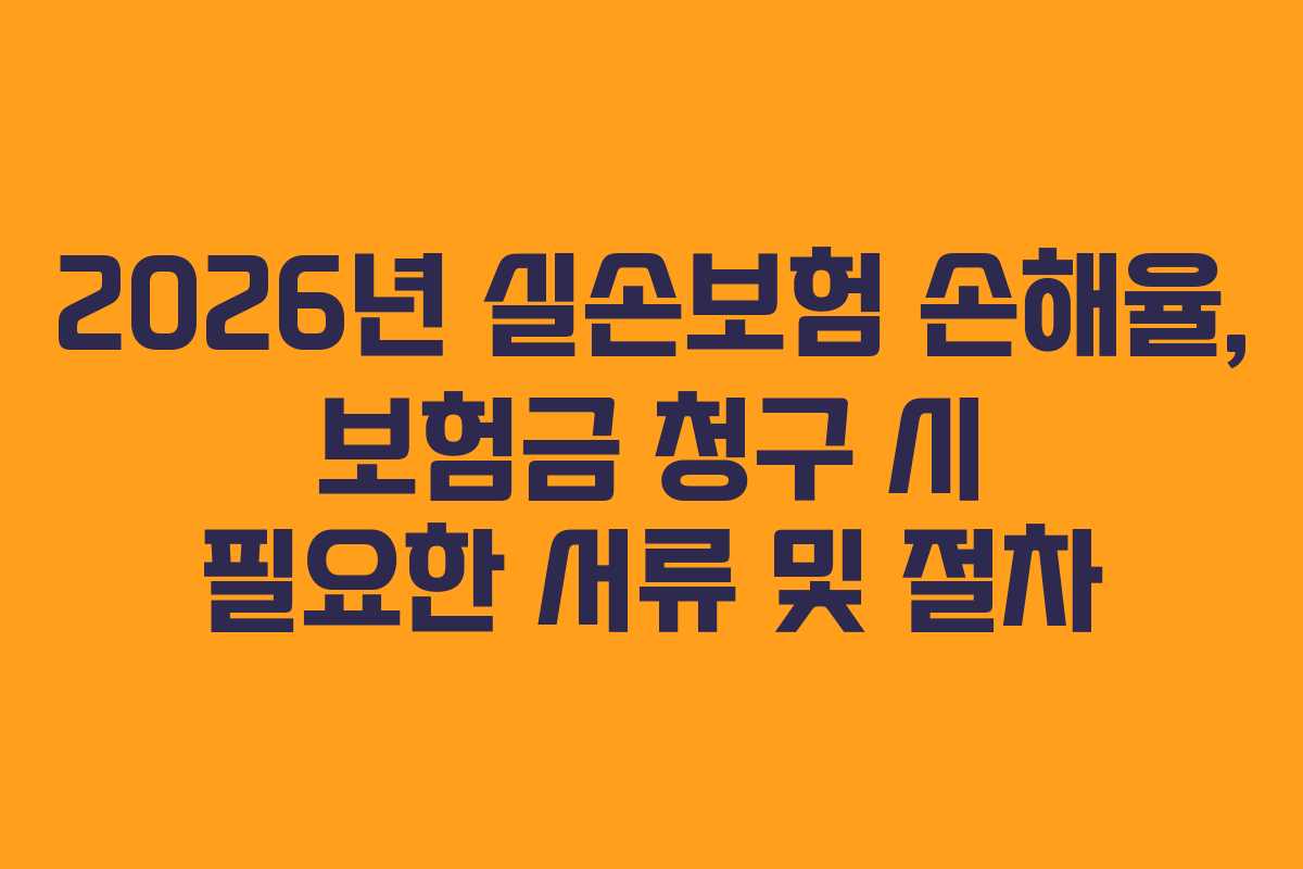 2026년-실손보험-손해율,-보험금-청구-시-필요한-서류-및-절차