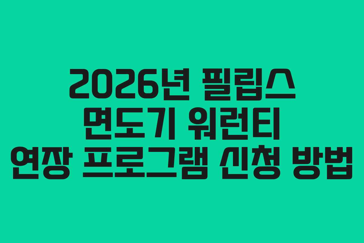 2026년-필립스-면도기-워런티-연장-프로그램-신청-방법
