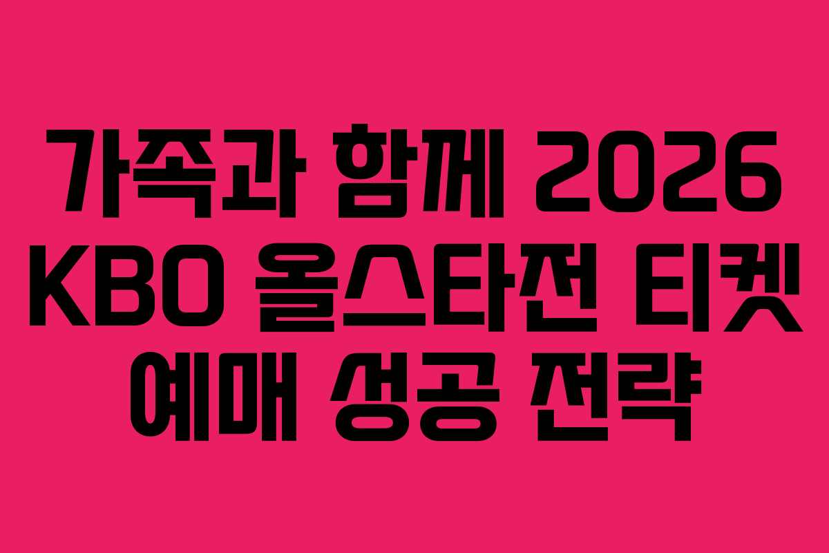 가족과-함께-2026-KBO-올스타전-티켓-예매-성공-전략