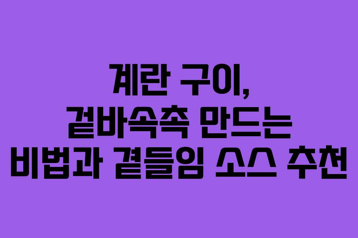 계란-구이,-겉바속촉-만드는-비법과-곁들임-소스-추천