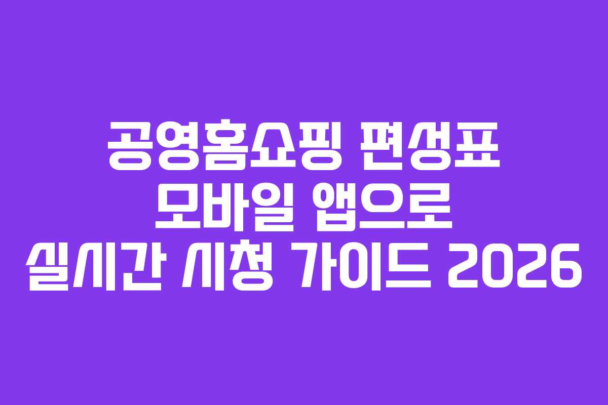 공영홈쇼핑-편성표-모바일-앱으로-실시간-시청-가이드-2026