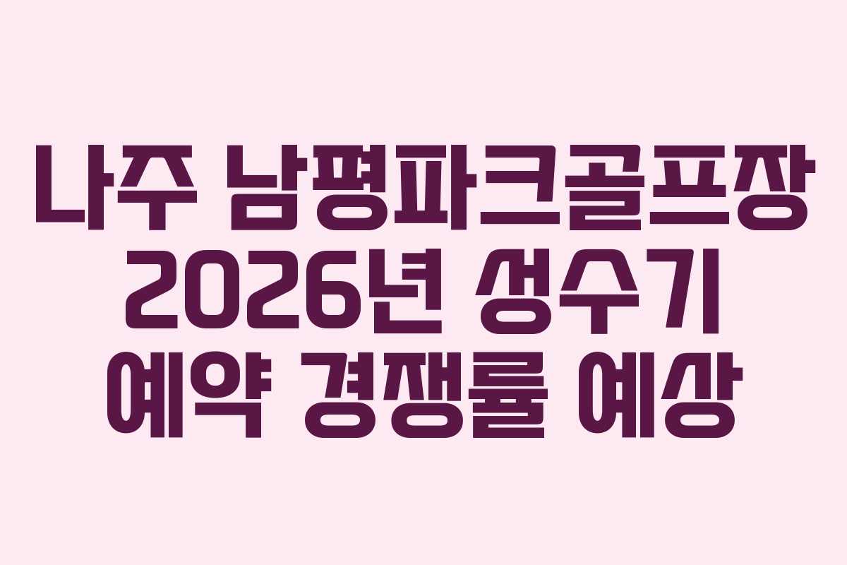 나주-남평파크골프장-2026년-성수기-예약-경쟁률-예상