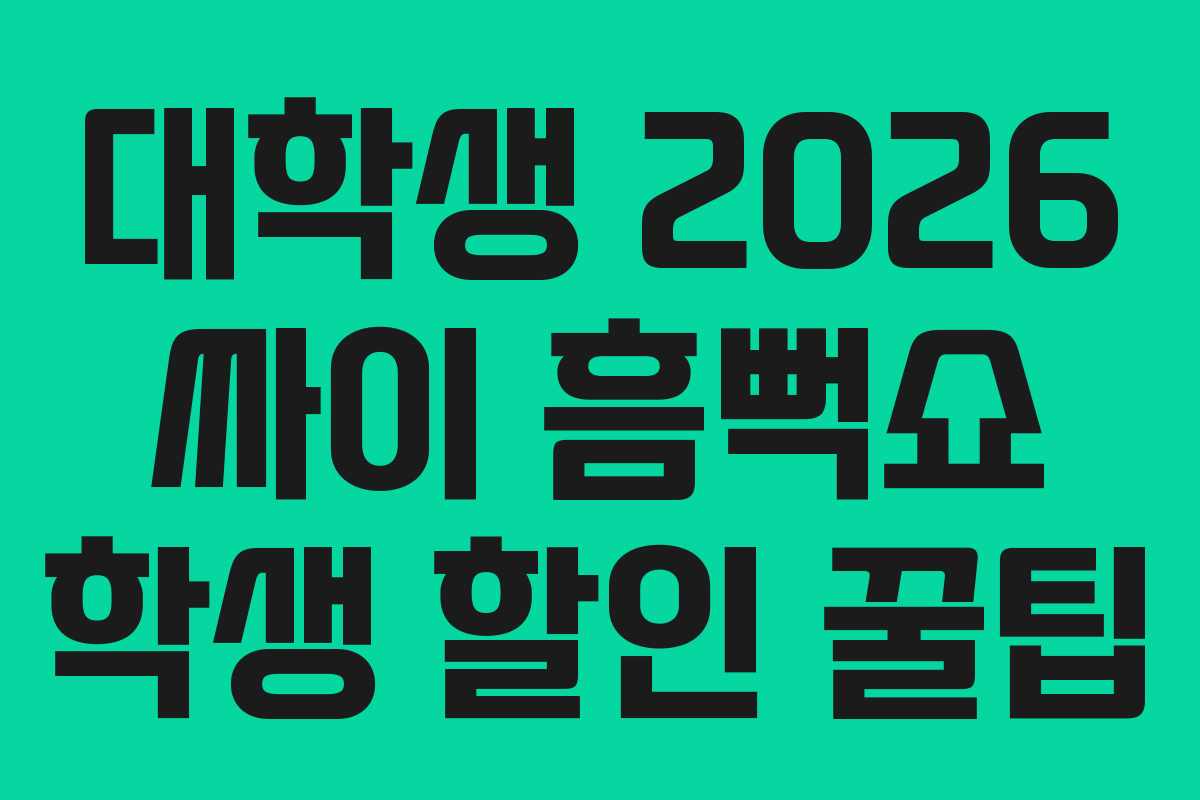 대학생-2026-싸이-흠뻑쇼-학생-할인-꿀팁