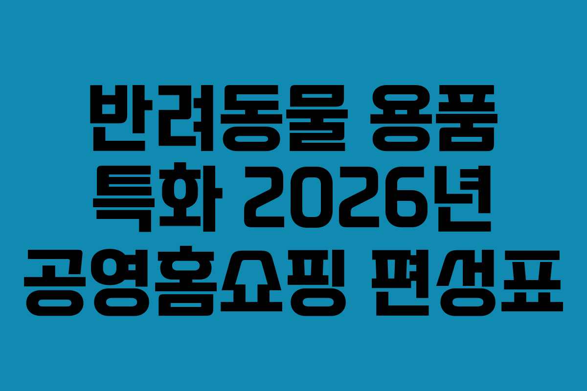 반려동물-용품-특화-2026년-공영홈쇼핑-편성표