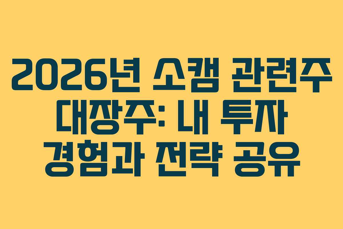 2026년-소캠-관련주-대장주-내-투자-경험과-전략-공유