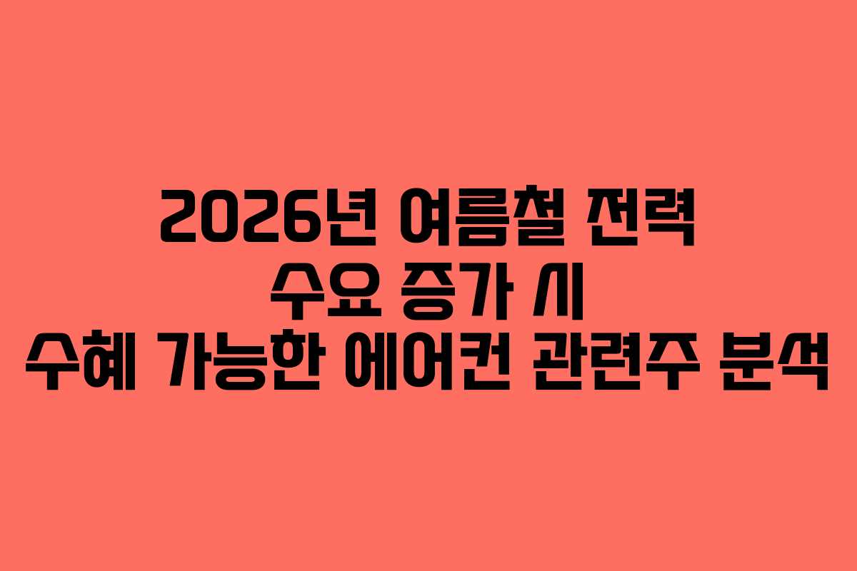 2026년-여름철-전력-수요-증가-시-수혜-가능한-에어컨-관련주-분석