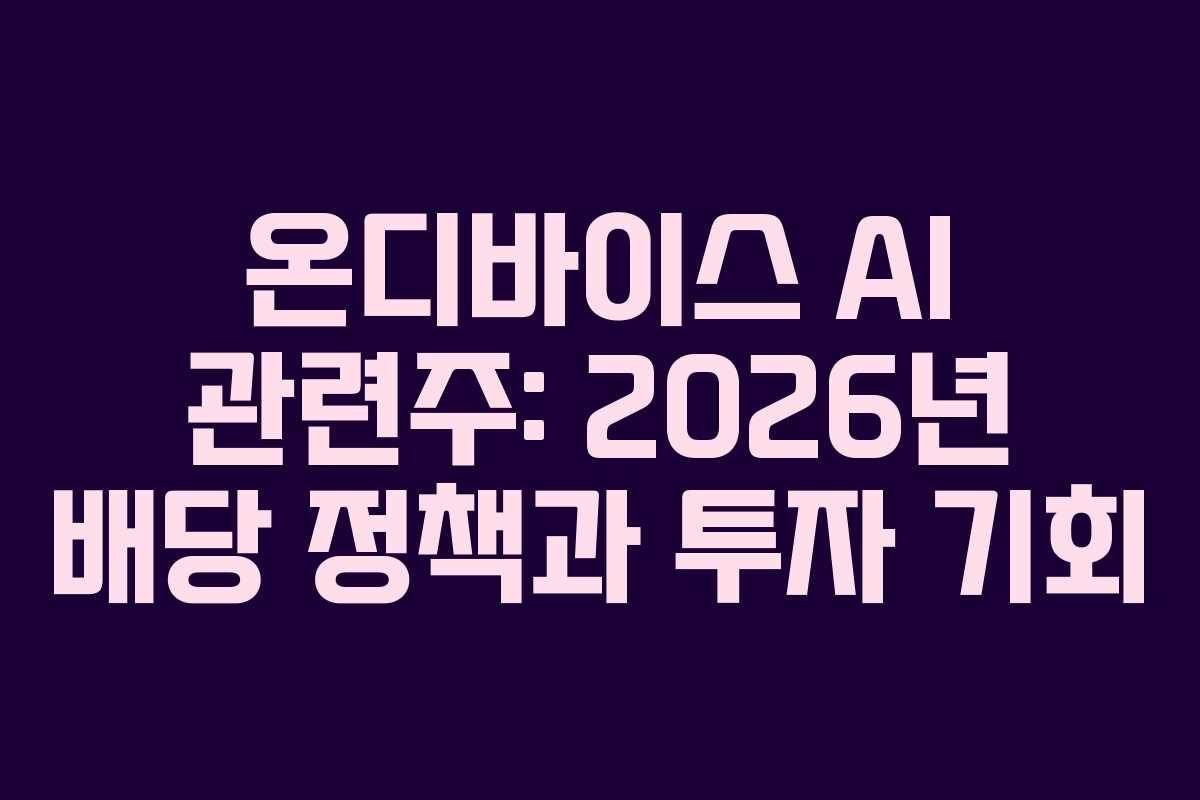 온디바이스-AI-관련주-2026년-배당-정책과-투자-기회