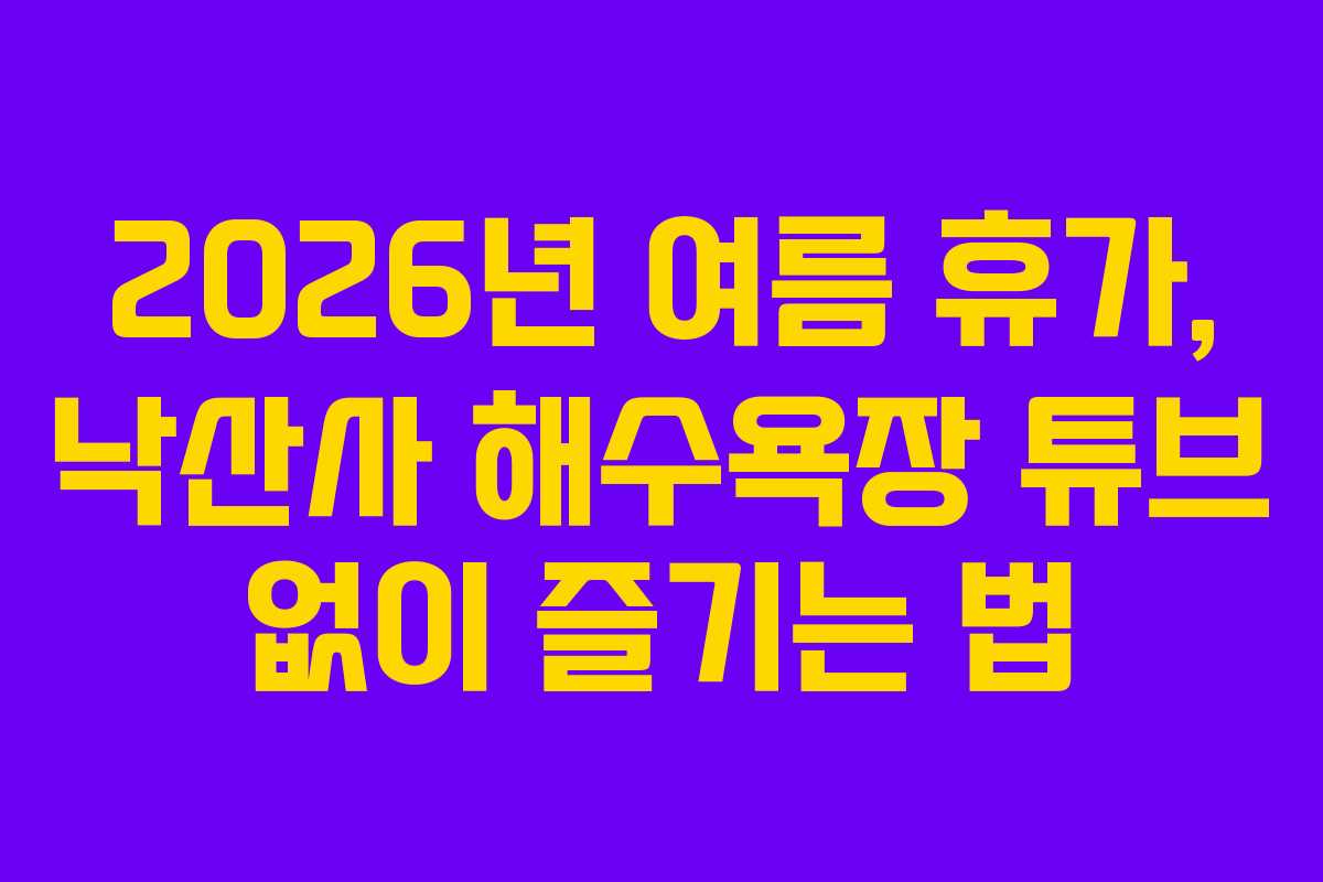2026년-여름-휴가,-낙산사-해수욕장-튜브-없이-즐기는-법