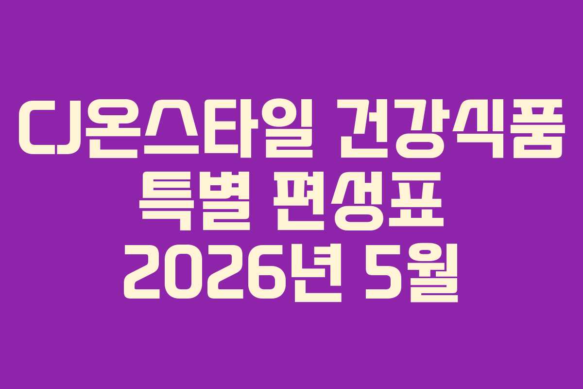 CJ온스타일-건강식품-특별-편성표-2026년-5월