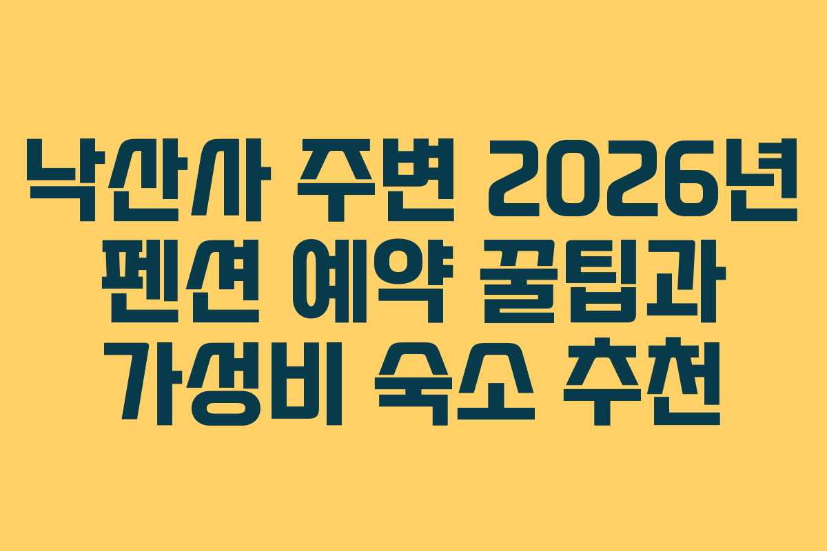 낙산사-주변-2026년-펜션-예약-꿀팁과-가성비-숙소-추천