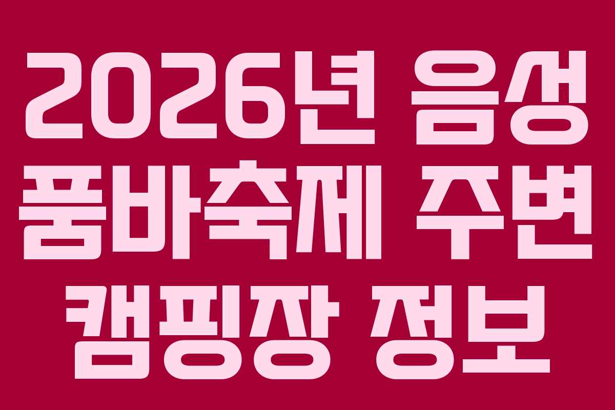 2026년-음성-품바축제-주변-캠핑장-정보