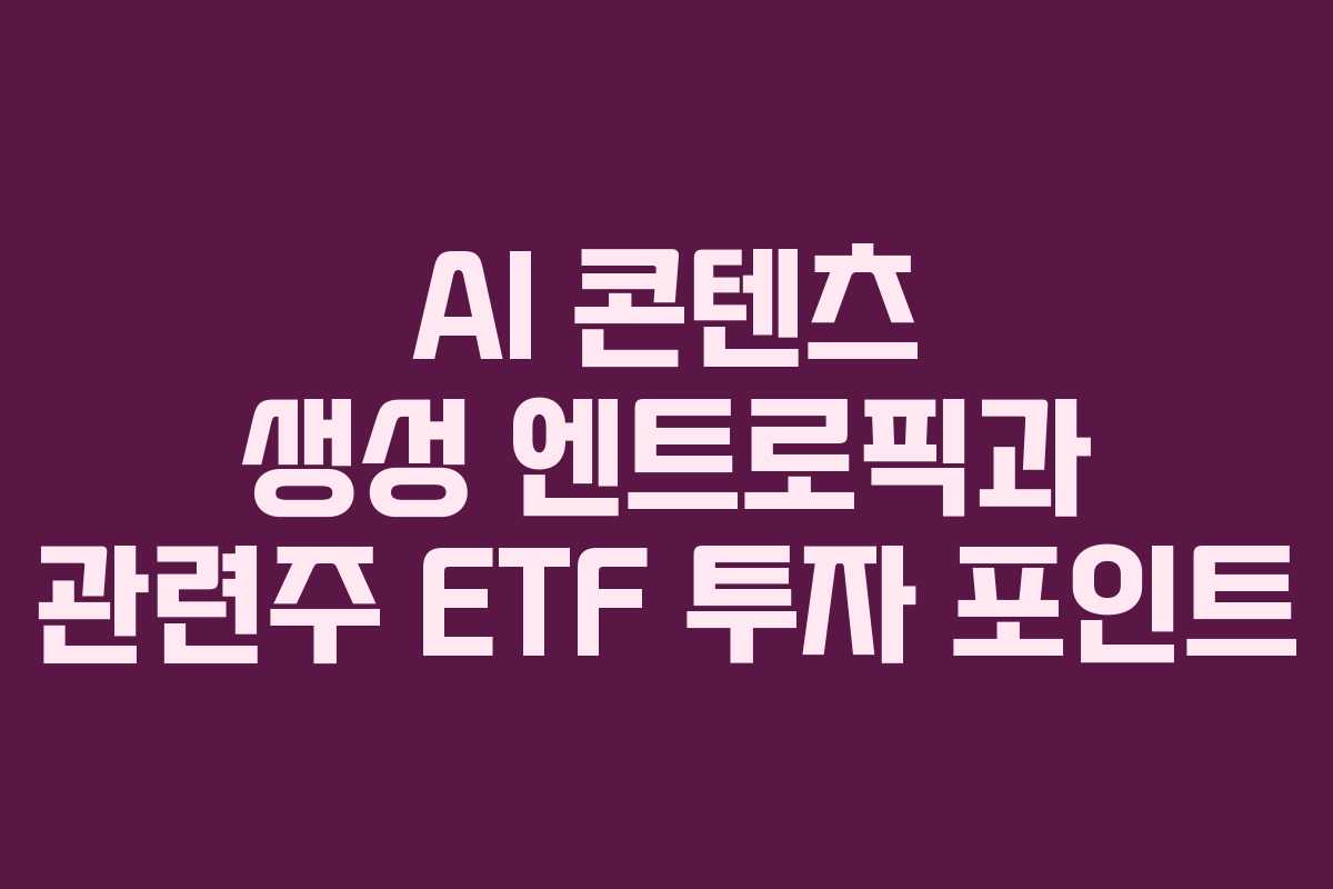 AI-콘텐츠-생성-엔트로픽과-관련주-ETF-투자-포인트