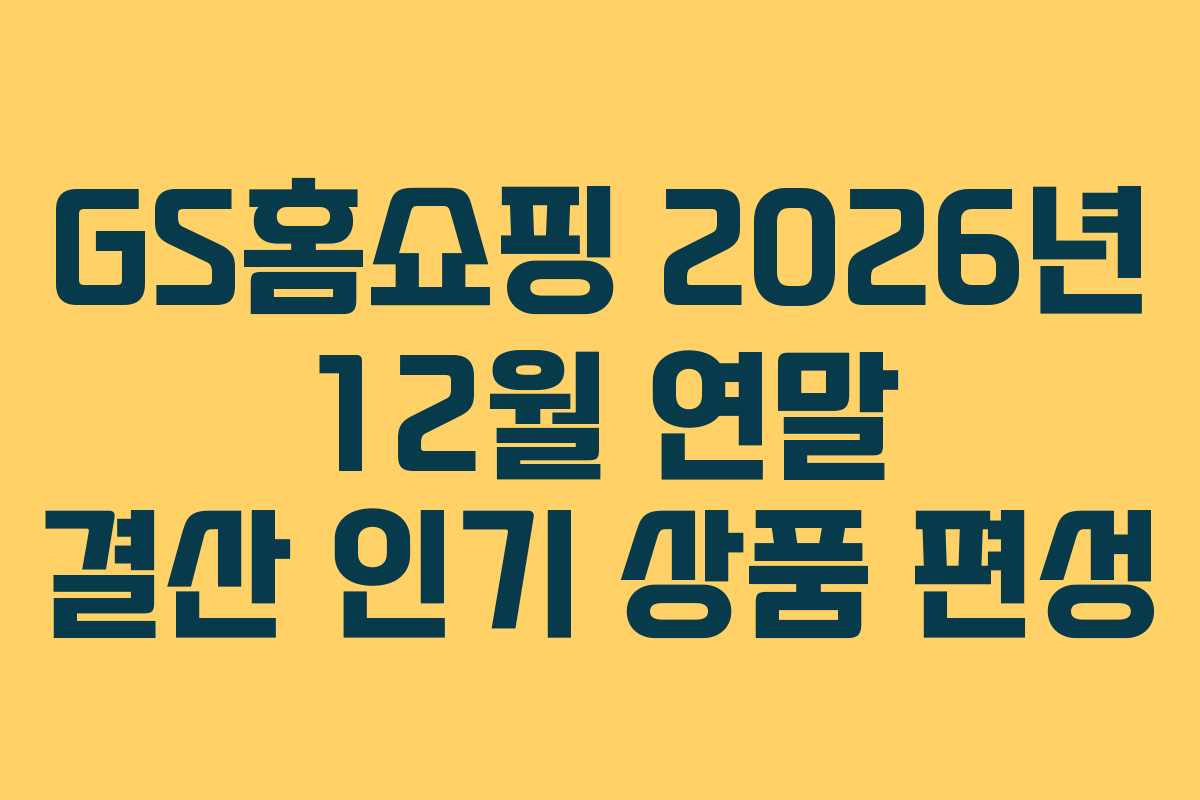 GS홈쇼핑-2026년-12월-연말-결산-인기-상품-편성