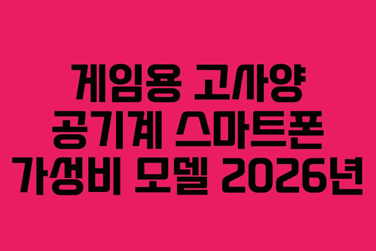 게임용-고사양-공기계-스마트폰-가성비-모델-2026년