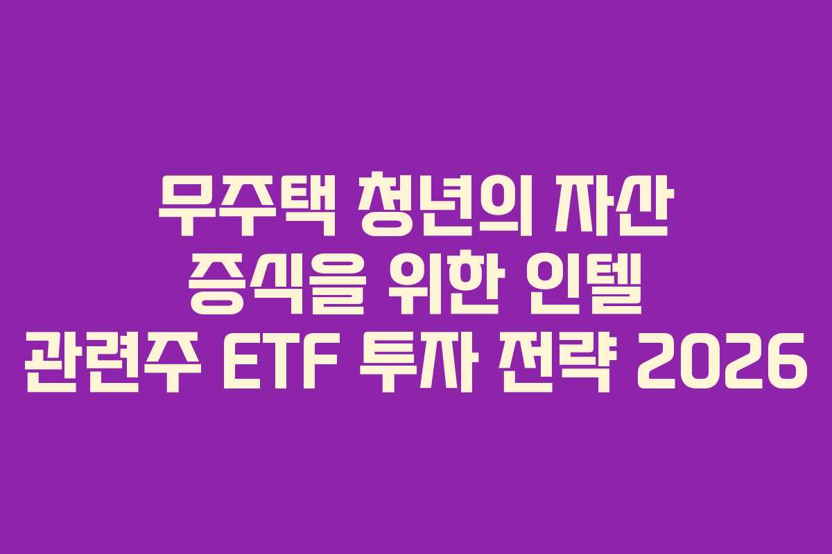 무주택-청년의-자산-증식을-위한-인텔-관련주-ETF-투자-전략-2026