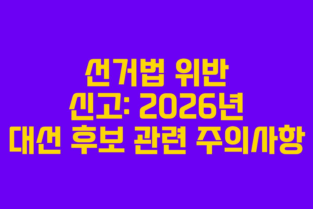 선거법-위반-신고-2026년-대선-후보-관련-주의사항