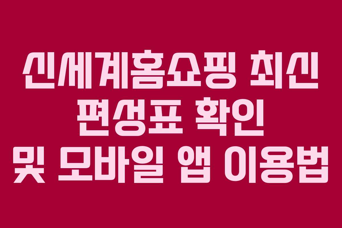 신세계홈쇼핑-최신-편성표-확인-및-모바일-앱-이용법