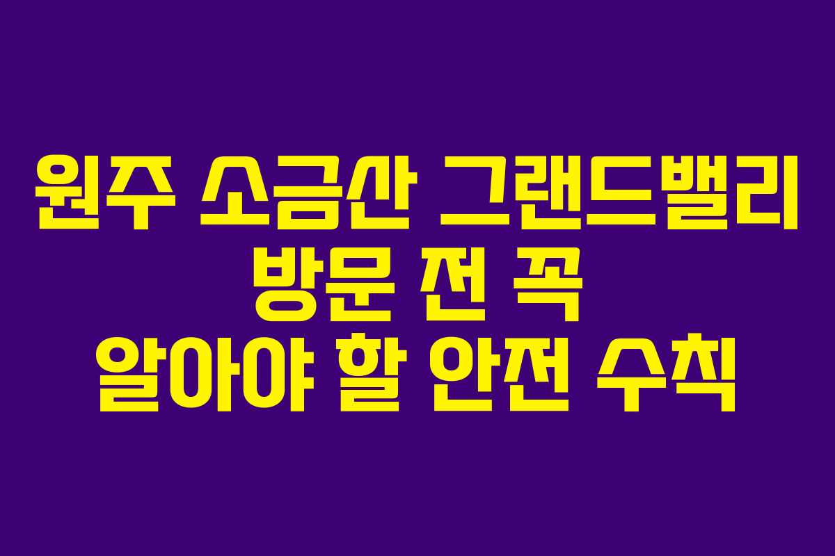 원주-소금산-그랜드밸리-방문-전-꼭-알아야-할-안전-수칙