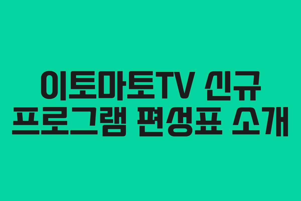 이토마토TV-신규-프로그램-편성표-소개