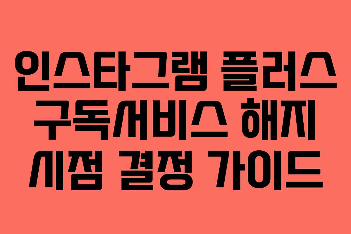 인스타그램-플러스-구독서비스-해지-시점-결정-가이드