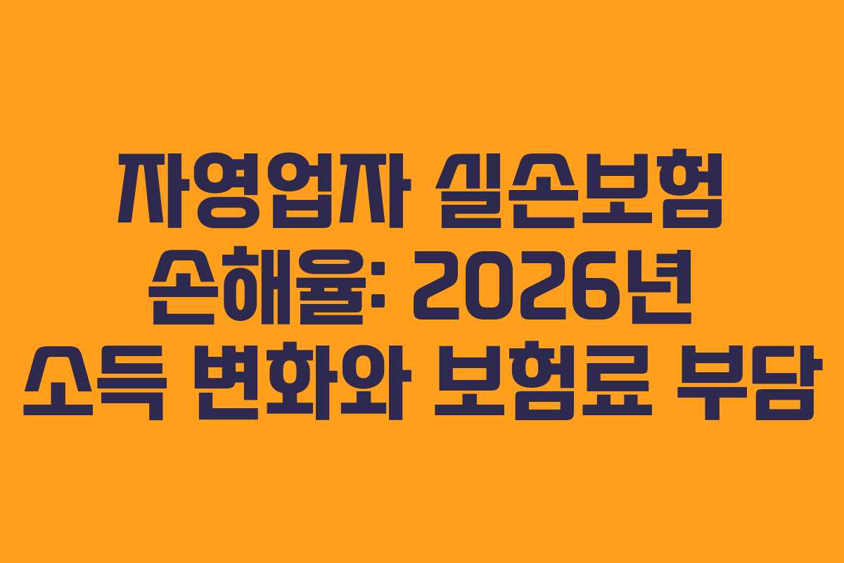 자영업자-실손보험-손해율-2026년-소득-변화와-보험료-부담
