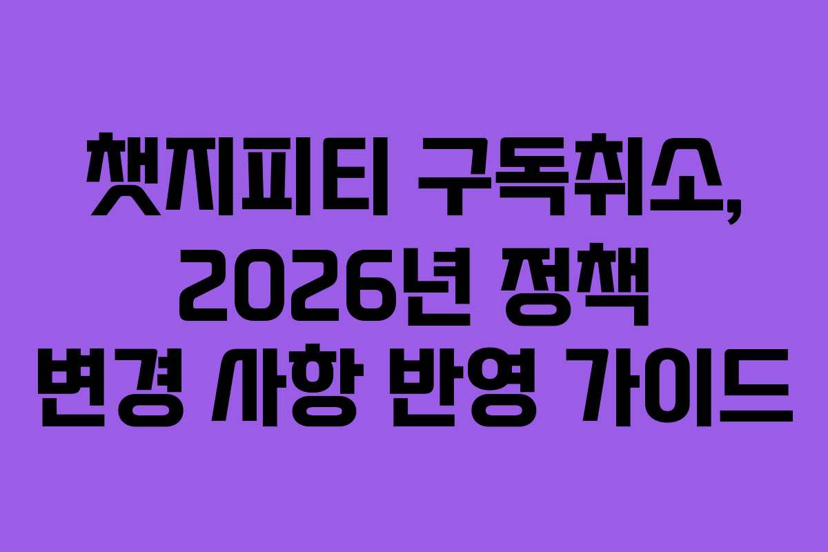 챗지피티-구독취소,-2026년-정책-변경-사항-반영-가이드