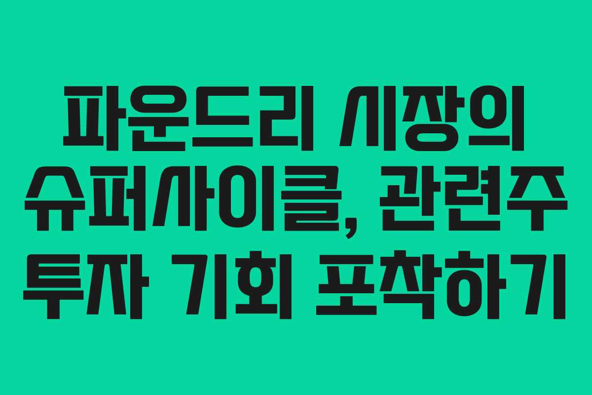 파운드리-시장의-슈퍼사이클,-관련주-투자-기회-포착하기