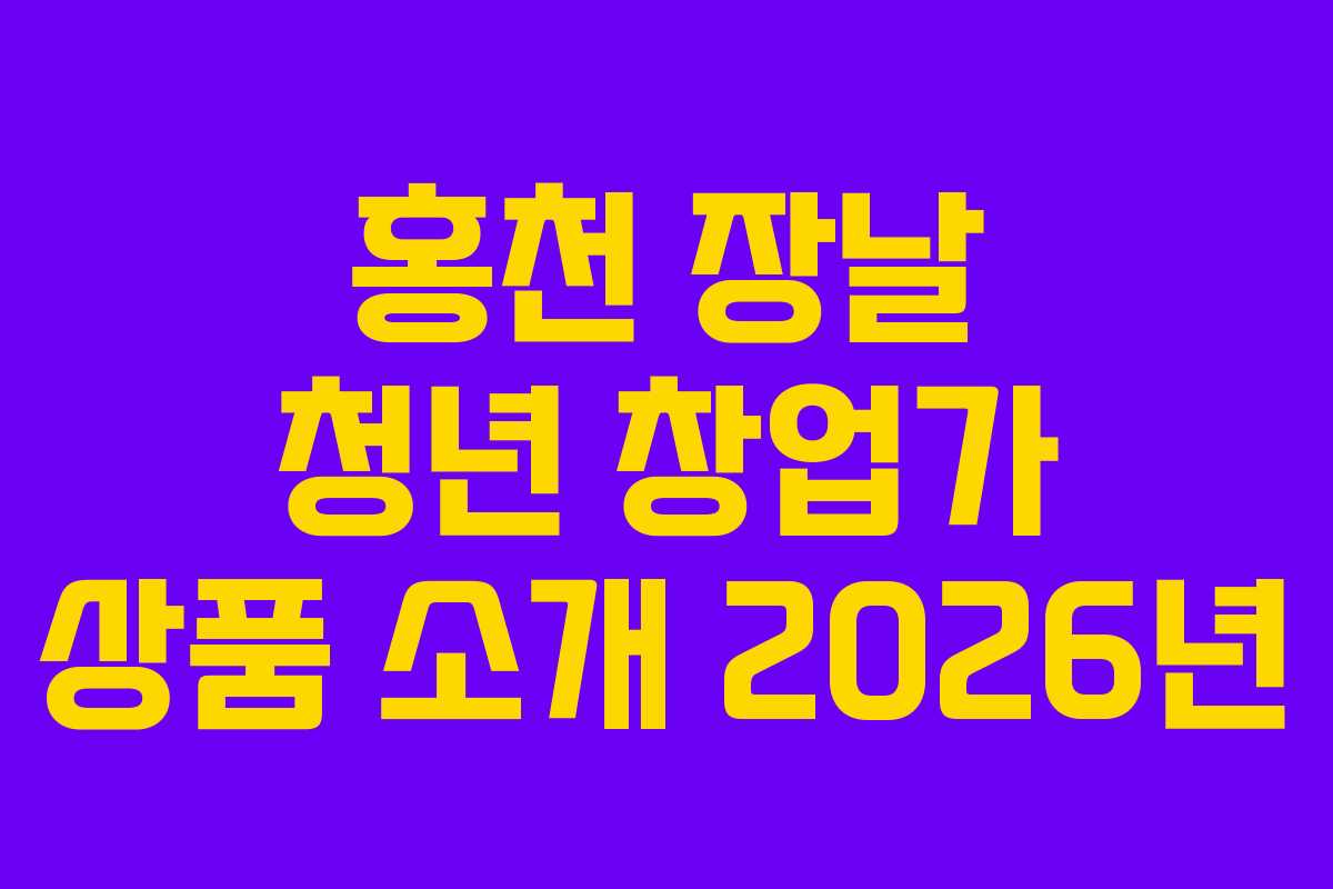 홍천-장날-청년-창업가-상품-소개-2026년