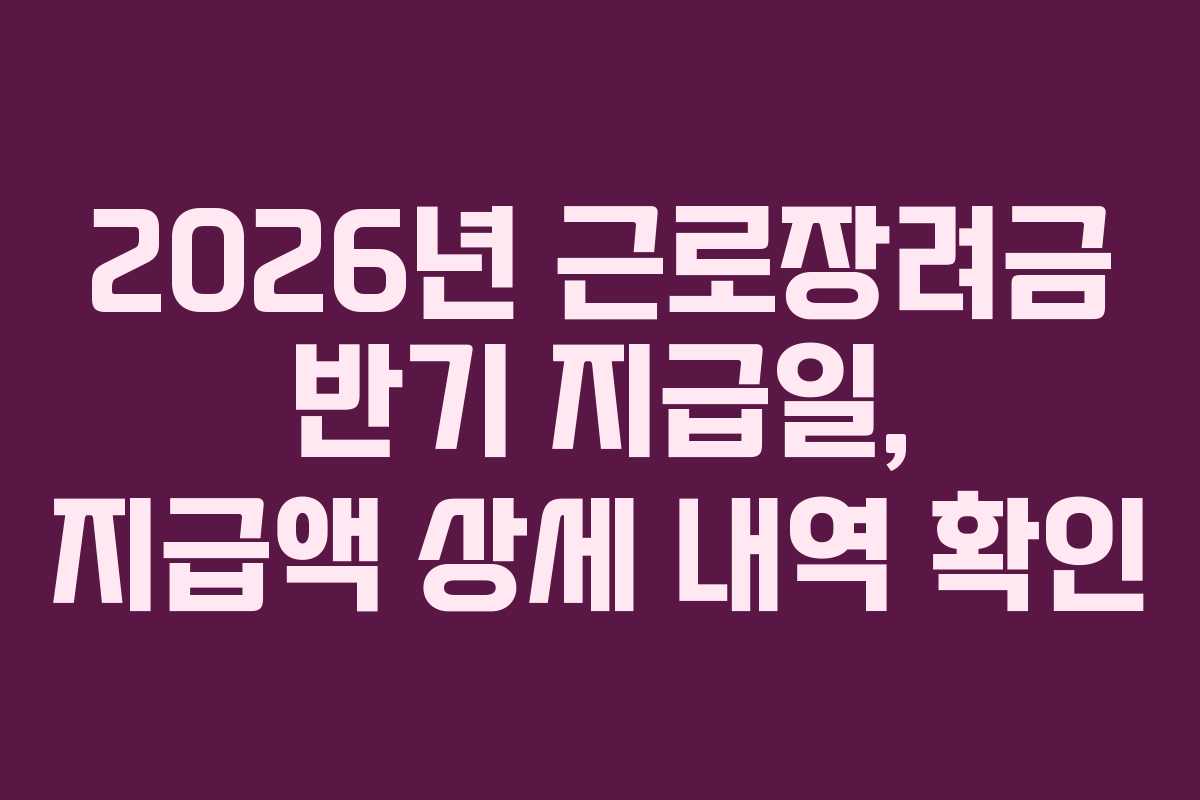 2026년-근로장려금-반기-지급일,-지급액-상세-내역-확인