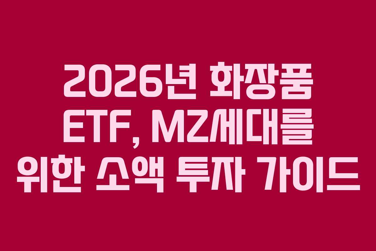 2026년-화장품-ETF,-MZ세대를-위한-소액-투자-가이드