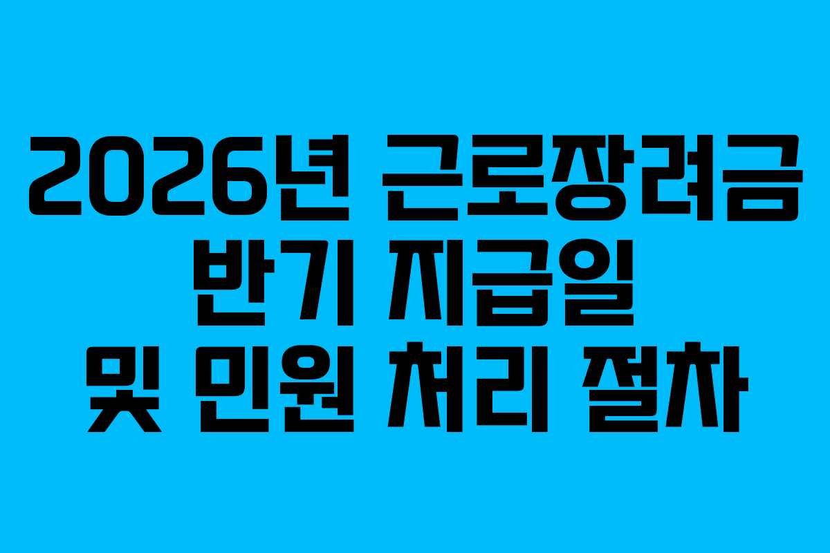 2026년-근로장려금-반기-지급일-및-민원-처리-절차